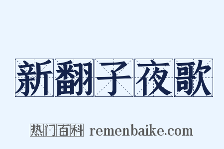 新翻子夜歌是什么意思的图片